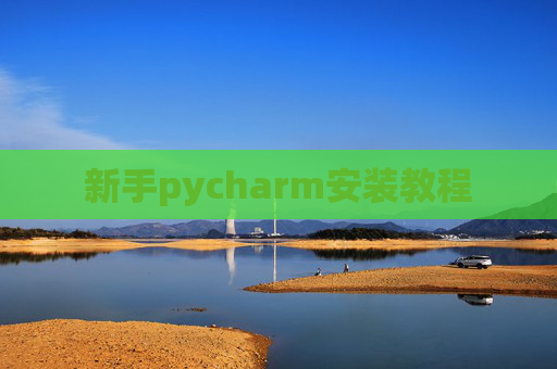 新手pycharm安装教程