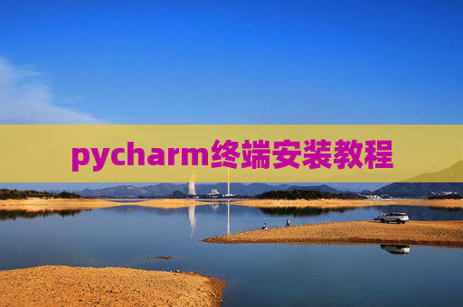 pycharm终端安装教程 pycharm终端安装教程