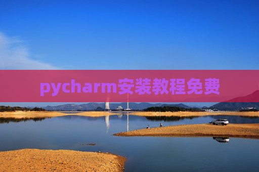pycharm安装教程免费