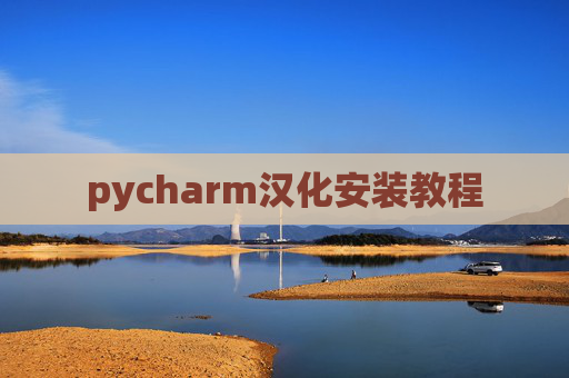 pycharm汉化安装教程 pycharm汉化安装教程