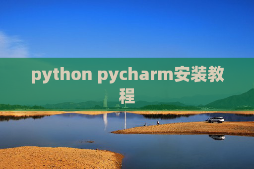 python pycharm安装教程