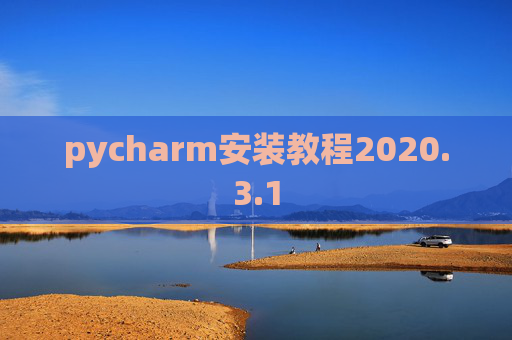 pycharm安装教程2020.3.1