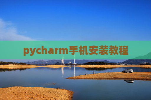 pycharm手机安装教程